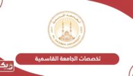 جميع تخصصات الجامعة القاسمية 2025