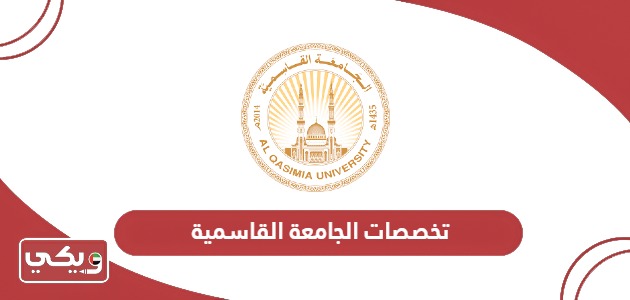 جميع تخصصات الجامعة القاسمية 2024