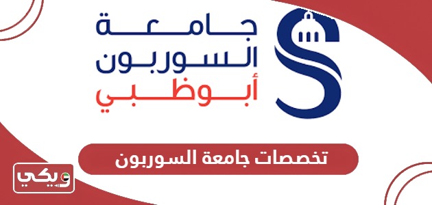 قائمة تخصصات جامعة السوربون الجديدة 2024