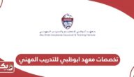 قائمة تخصصات معهد ابوظبي للتدريب المهني 2024