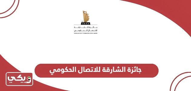 شروط جائزة الشارقة للاتصال الحكومي ورابط الاشتراك