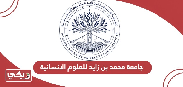 طريقة التسجيل في جامعة محمد بن زايد للعلوم الانسانية