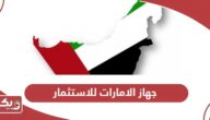 جهاز الامارات للاستثمار الخدمات الإلكترونية