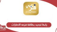 رابط تجديد بطاقة فزعه الامارات fazaa.ae