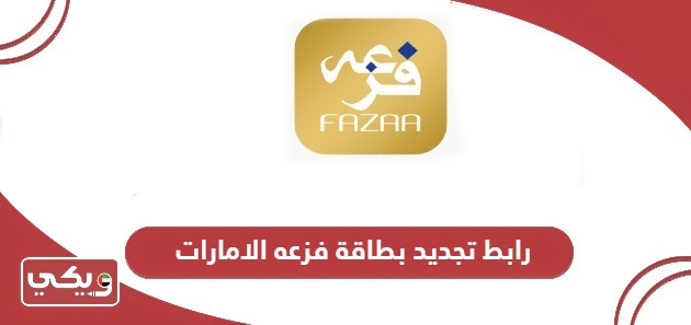 رابط تجديد بطاقة فزعه الامارات fazaa.ae