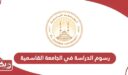 تفاصيل رسوم الدراسة في الجامعة القاسمية 2024