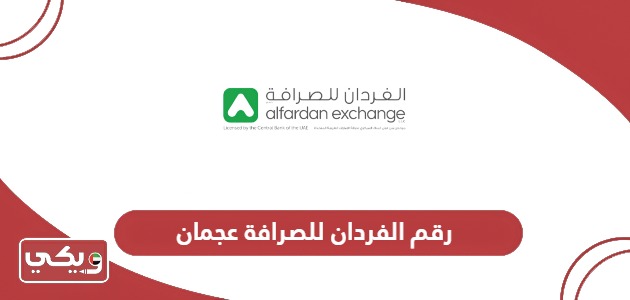 رقم الفردان للصرافة عجمان