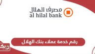 رقم خدمة عملاء بنك الهلال للاستفسار