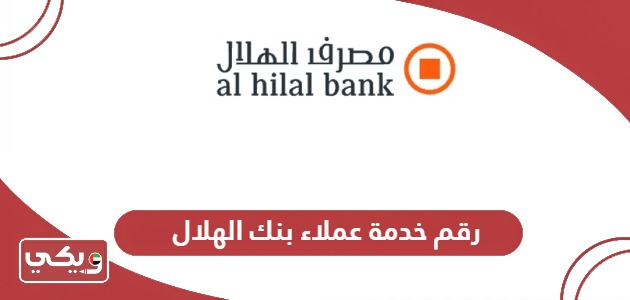 رقم خدمة عملاء بنك الهلال للاستفسار