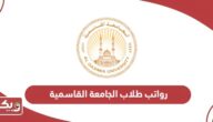 كم رواتب طلاب الجامعة القاسمية 2025