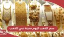 سعر الذهب اليوم مدينة دبي للذهب