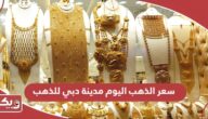 سعر الذهب اليوم مدينة دبي للذهب