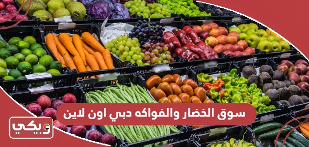 سوق الخضار والفواكه دبي اون لاين