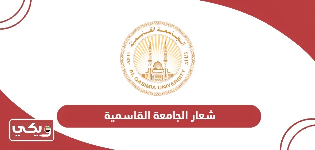 شعار الجامعة القاسمية PNG الجديد