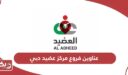 عناوين فروع مركز عضيد دبي 2025