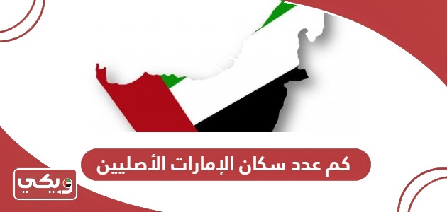 كم عدد سكان الإمارات الأصليين 2024؟