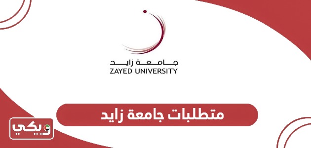 ما هي متطلبات جامعة زايد والشروط المطلوبة؟