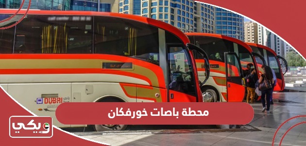 دليل مواعيد محطة باصات خورفكان 2024