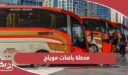 جدول مواعيد محطة باصات مويلح 2025