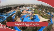 عنوان وفعاليات منتزه الجزيرة الشارقة