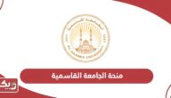 رابط التقديم على منحة الجامعة القاسمية 2024 – 2025