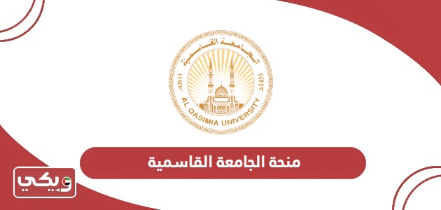 رابط التقديم على منحة الجامعة القاسمية 2024 – 2025