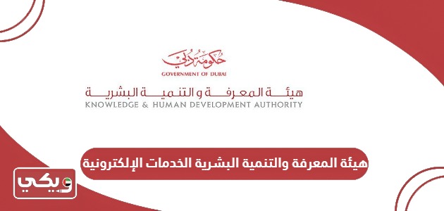 خدمات هيئة المعرفة والتنمية البشرية الإلكترونية