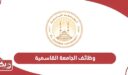 رابط التقديم على وظائف الجامعة القاسمية 2025