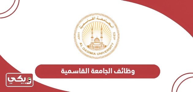 رابط التقديم على وظائف الجامعة القاسمية 2024