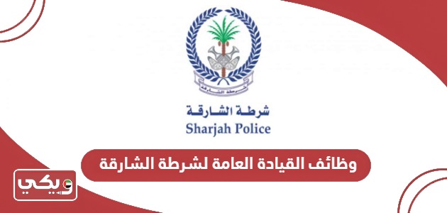 رابط التقديم على وظائف القيادة العامة لشرطة الشارقة 2024