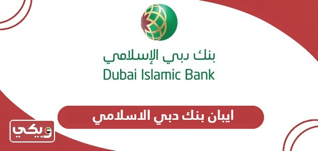 طرق استخراج ايبان بنك دبي الاسلامي