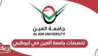 قائمة تخصصات جامعة العين في أبوظبي 2025 – 2026