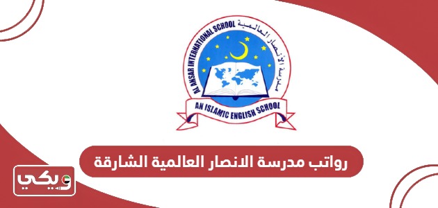 سلم رواتب مدرسة الانصار العالمية الشارقة 2024 الجديدة