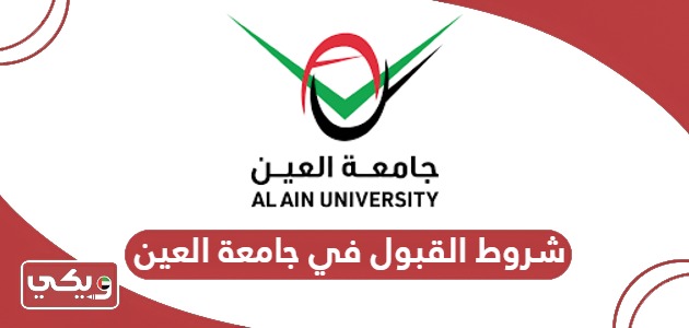 ما هي شروط القبول في جامعة العين 2025 – 2026