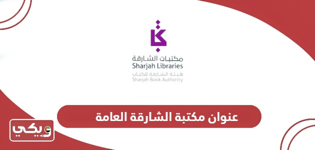 أين تقع مكتبة الشارقة العامة