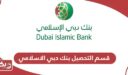 طرق التواصل مع قسم التحصيل بنك دبي الاسلامي