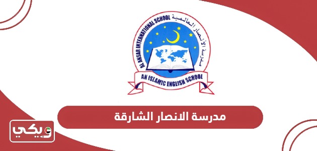 عنوان مدرسة الانصار الشارقة وطرق التواصل