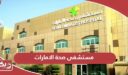 دليل خدمات مستشفى صحة الامارات