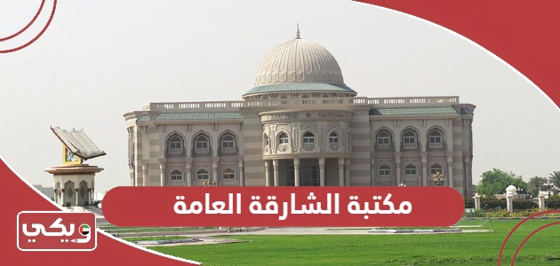 دليل خدمات مكتبة الشارقة العامة