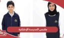 ملابس المدرسة الإماراتية 2025 بالصور
