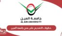 خطوات التقديم على منح جامعة العين 2025 – 2026