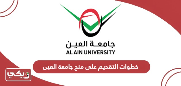 خطوات التقديم على منح جامعة العين 2025 – 2026