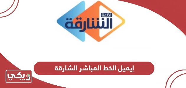 إيميل الخط المباشر الشارقة للتواصل