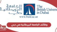 رابط التقديم على وظائف الجامعة البريطانية في دبي 2024 – 2025