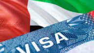معلومات حول تأشيرة الدخول إلى الإمارات العربية المتحدة